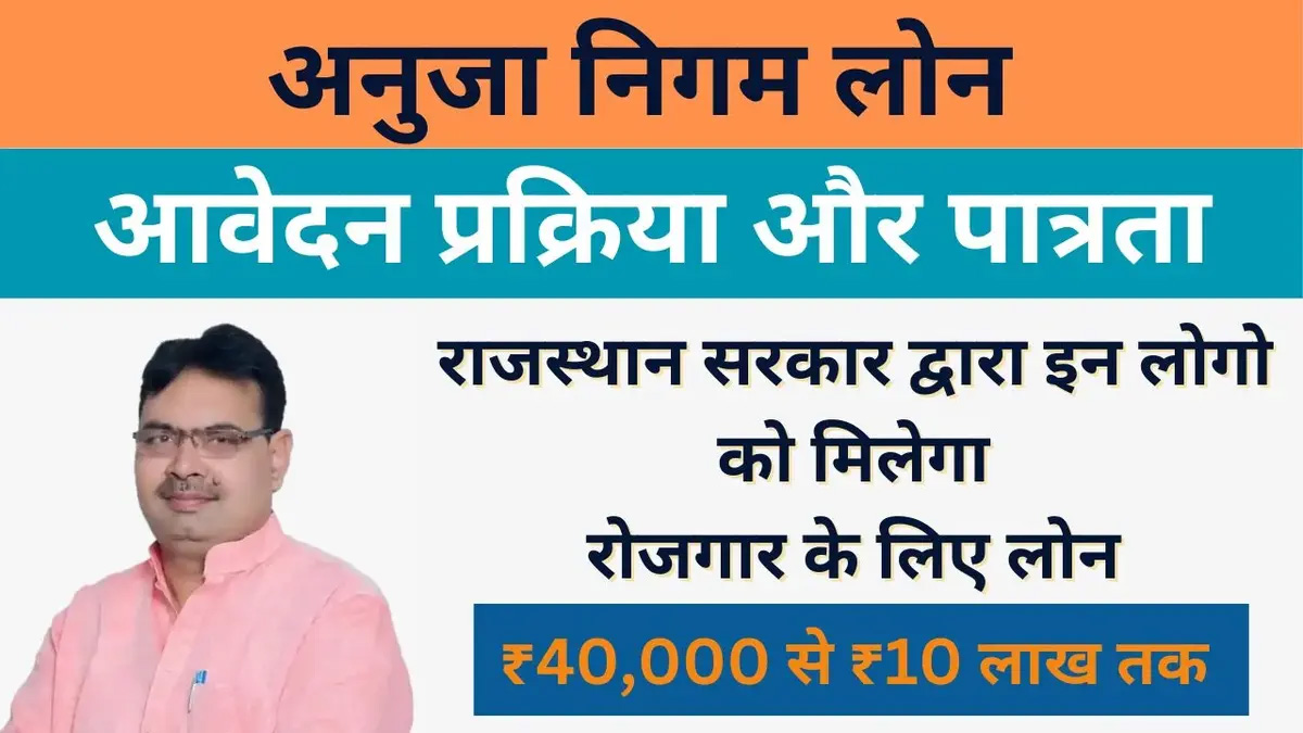 अनुजा पोर्टल पर ऋण के लिए आवेदन की अन्तिम तिथि अब 30 नवम्बर 2025