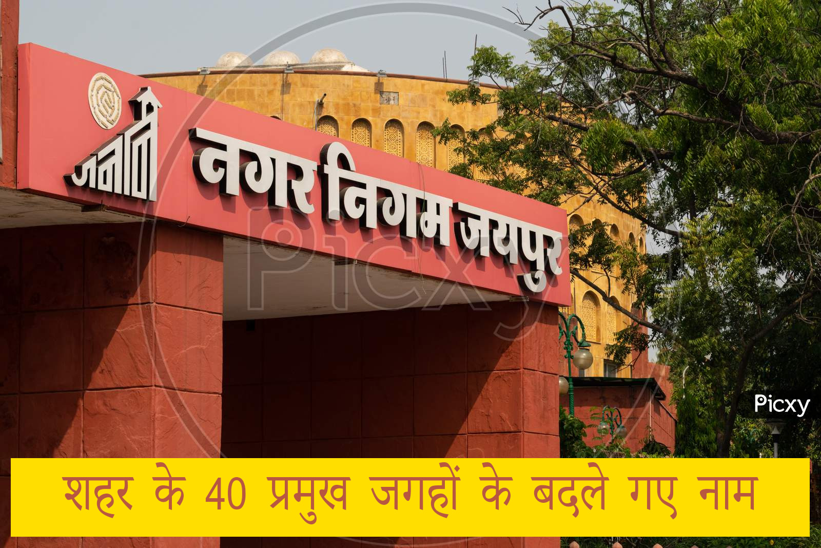 जयपुर नगर निगम का बड़ा फैसला, शहर के 40 प्रमुख जगहों के बदले गए नाम