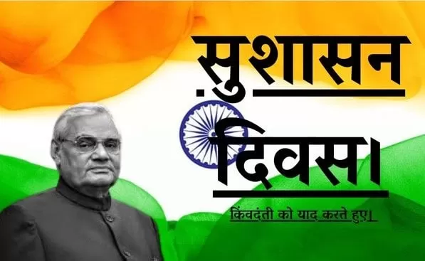 सुशासन दिवस के अवसर पर पशुपालन विभाग के अधिकारियों-कर्मचारियों ने ली सुशासन की शपथ